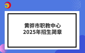 黄骅市职教中心2025年招生简章