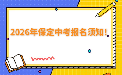 2026年保定中考报名须知！