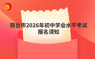 邢台市2026年初中学业水平考试报名须知
