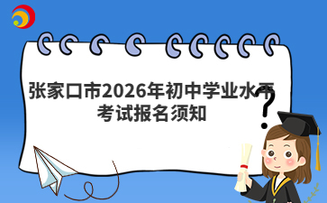 张家口市2026年初中学业水平考试报名须知