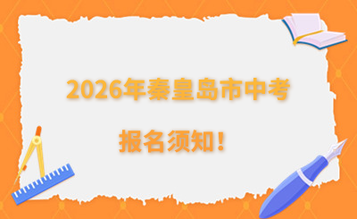 2026年秦皇岛市初中毕业生学业水平考试报名须知