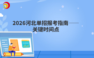 2026河北单招报考指南——关键时间点