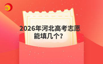 2026年河北高考志愿能填几个？