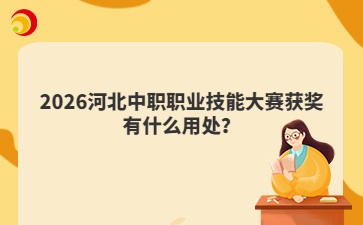 2026河北中职职业技能大赛获奖有什么用处?