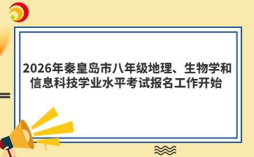 2026年秦皇岛市八年级地理、生物学和信息科技学业水平考试报名工作开始 