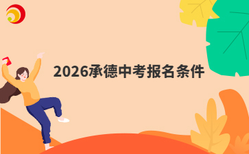 2026承德中考报名条件