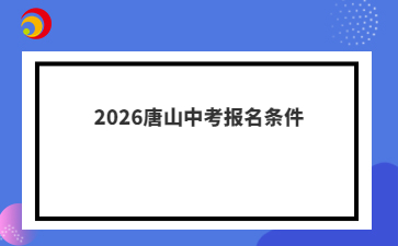 2026唐山中考报名条件