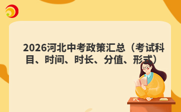 2026河北中考政策汇总(考试科目、时间、时长、分值、形式)