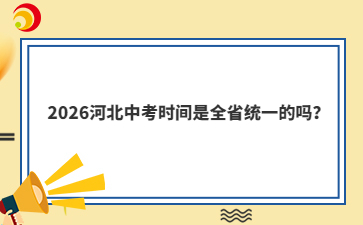 2026河北中考时间是全省统一的吗？