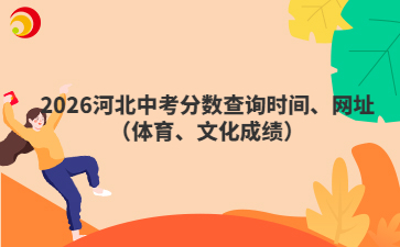 2026河北中考分数查询时间、网址（体育、文化成绩）