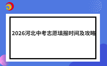 2026河北中考志愿填报时间及攻略