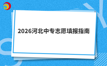 2026河北中专志愿填报指南