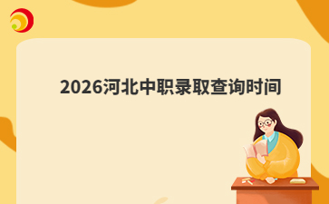 2026河北中职录取查询时间