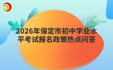 2026年保定市初中学业水平考试报名政策热点问答