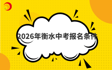 2026年衡水中考报名条件