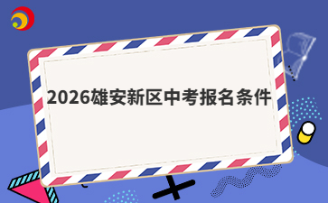 2026雄安新区中考报名条件