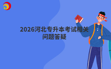 2026河北专升本考试相关问题答疑