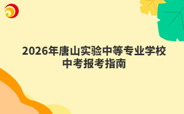 2026年唐山实验中等专业学校中考报考指南