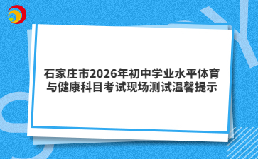 石家庄市2026年初中学业水平体育与健康科目考试现场测试温馨提示