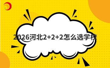 2026河北2+2+2怎么选学校