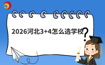 2026河北3+4怎么选学校