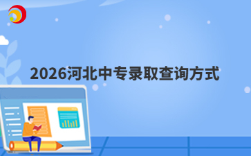2026河北中专录取查询方式