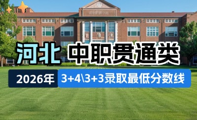 2026年河北中职贯通类3+4/3+3实际录取分数线公布！