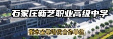 石家庄新艺职业高级中学 111