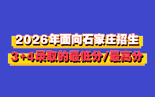 汇总 | 2026年石家庄市中考“3+4”本科实际录取的最低分/最高分！