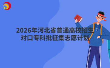 2026年河北省普通高校招生对口专科批征集志愿计划