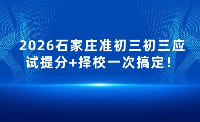 石家庄择校
